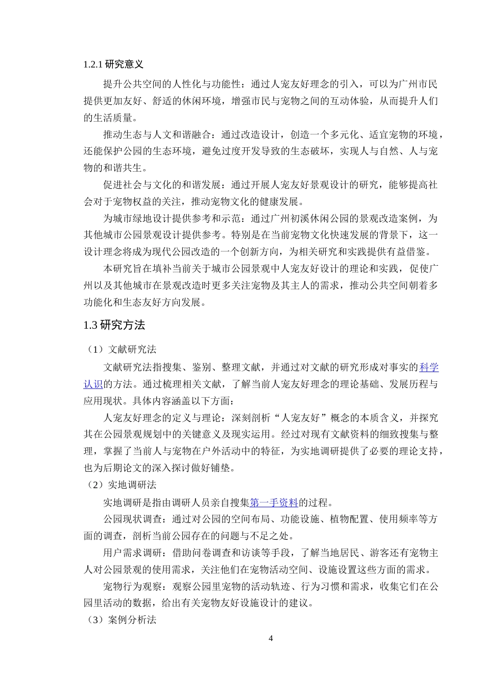 25年WP风景园林本科-人宠友好理念下广州初溪休闲公园景观改造设计定稿 过AI-约19931字符.doc_第9页