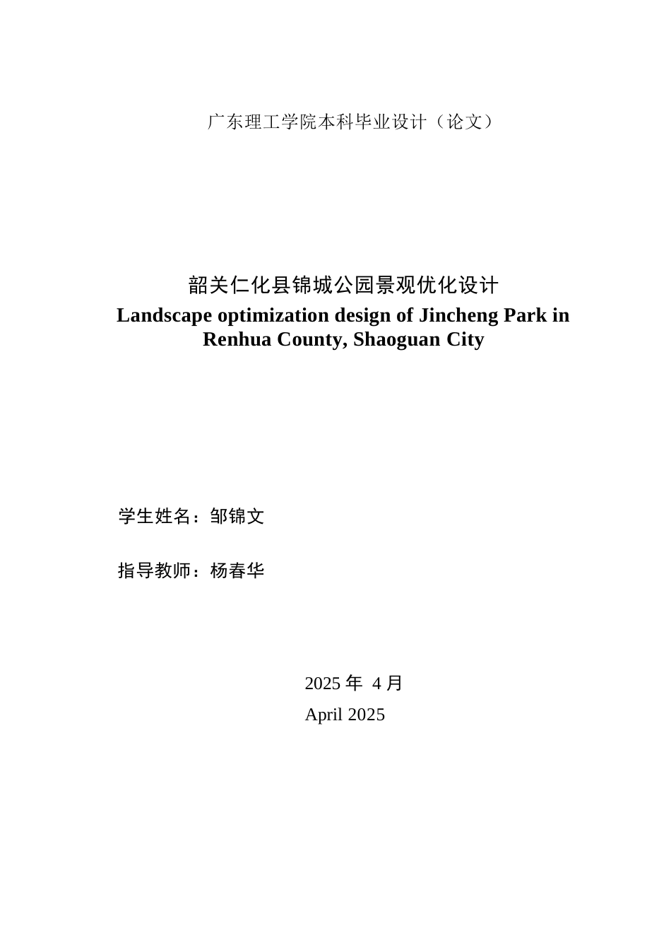 25年WP风景园林本科-韶关仁化县锦城公园景观优化设计定稿 过AI-约15060字符.docx_第1页