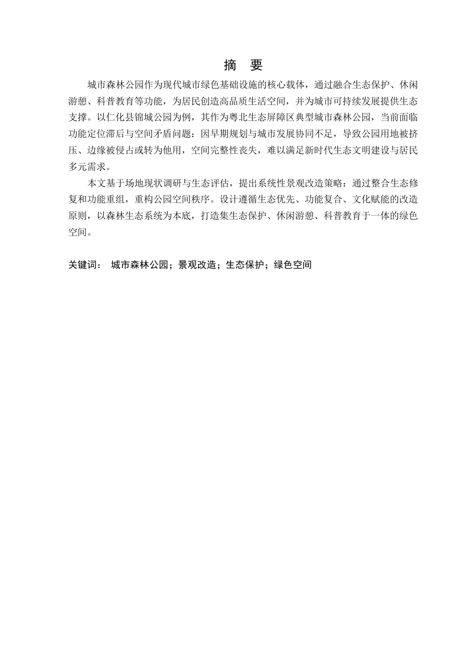 25年WP风景园林本科-韶关仁化县锦城公园景观优化设计定稿 过AI-约15060字符.docx_第5页