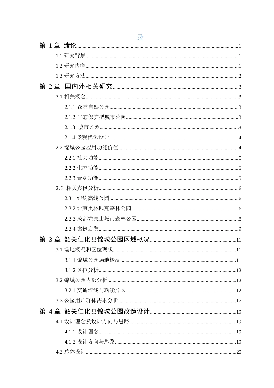 25年WP风景园林本科-韶关仁化县锦城公园景观优化设计定稿 过AI-约15060字符.docx_第9页
