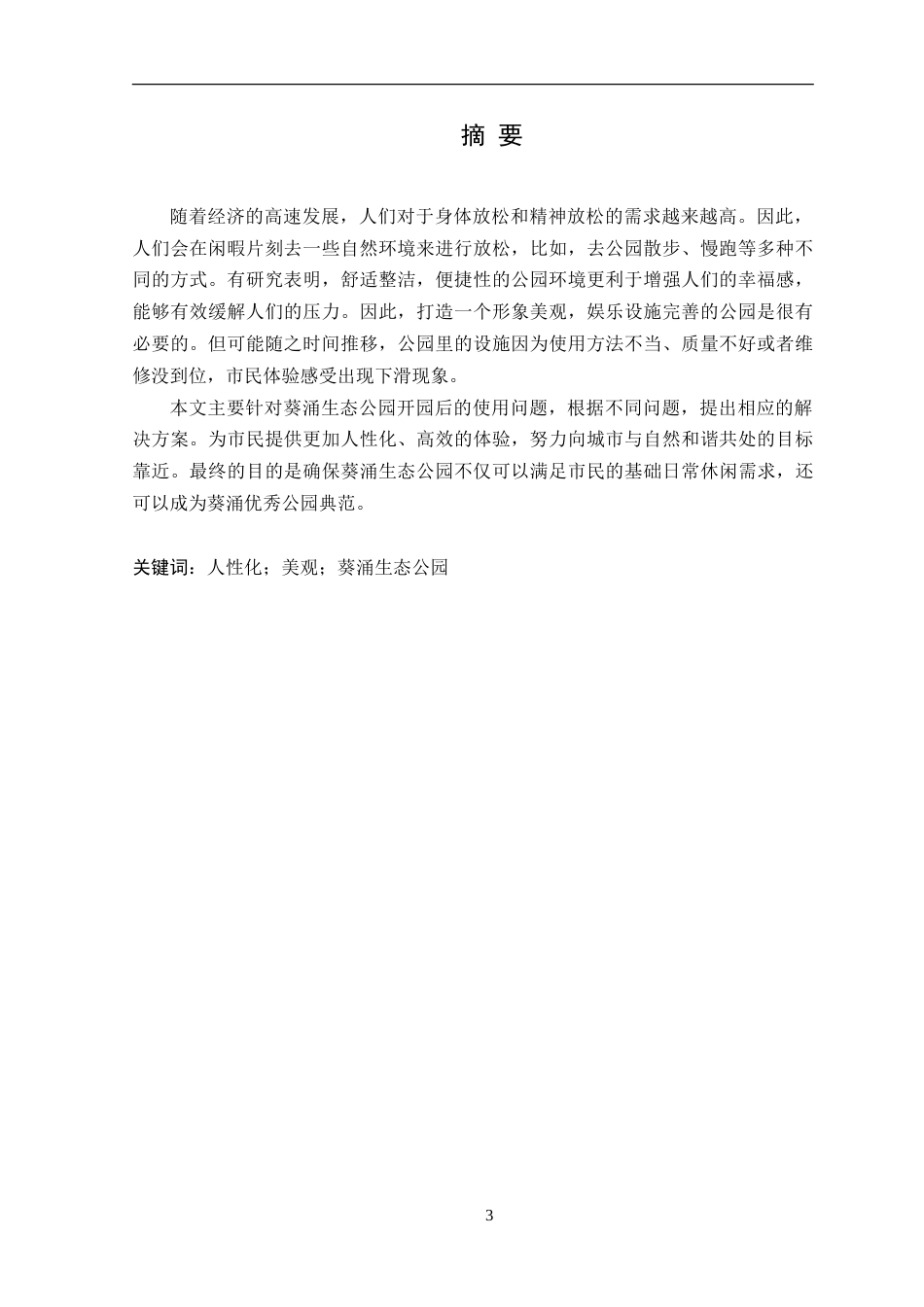 25年WP风景园林本科-深圳葵涌生态公园景观优化设计定稿 过AI-约15078字符.doc_第2页