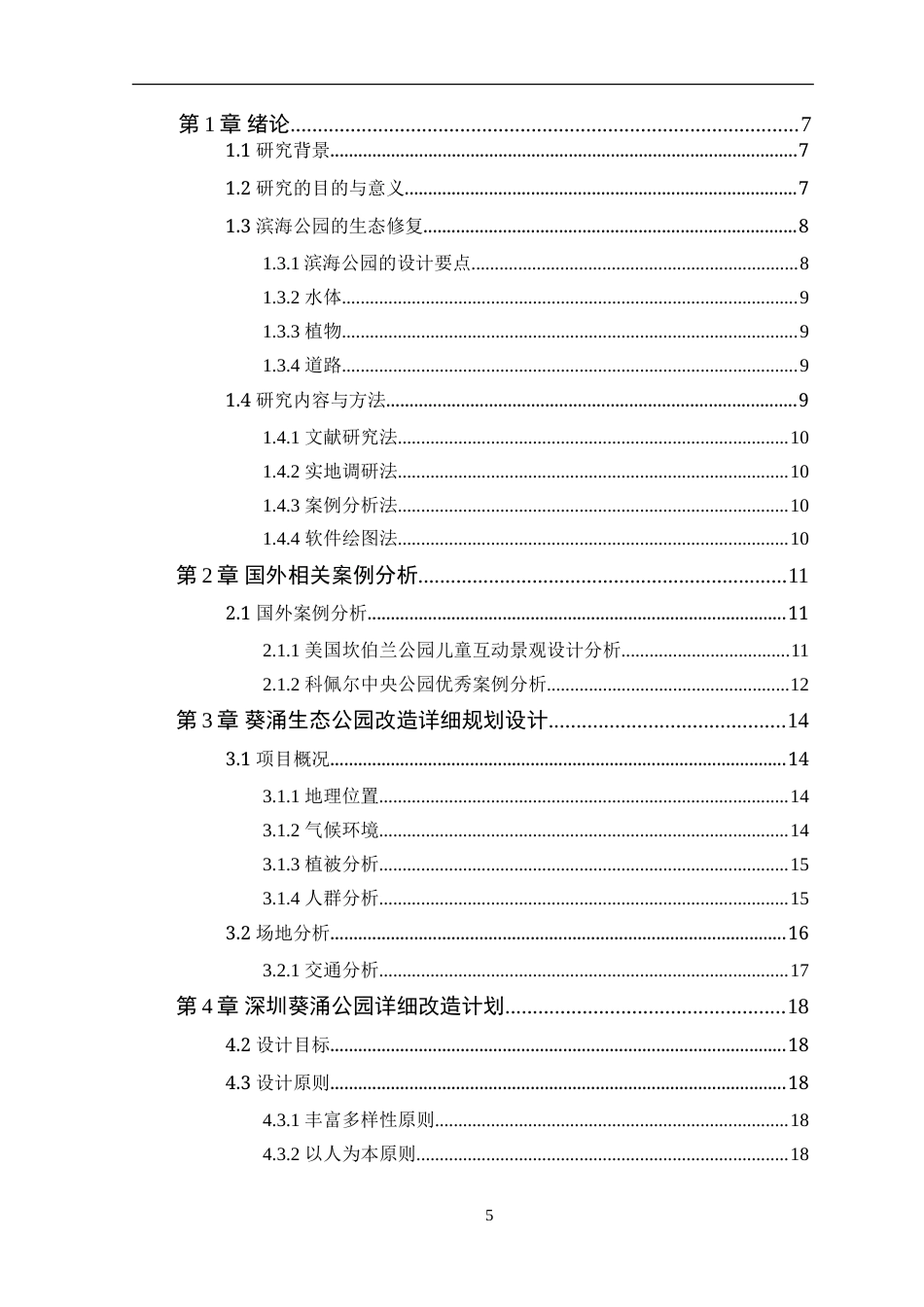 25年WP风景园林本科-深圳葵涌生态公园景观优化设计定稿 过AI-约15078字符.doc_第4页