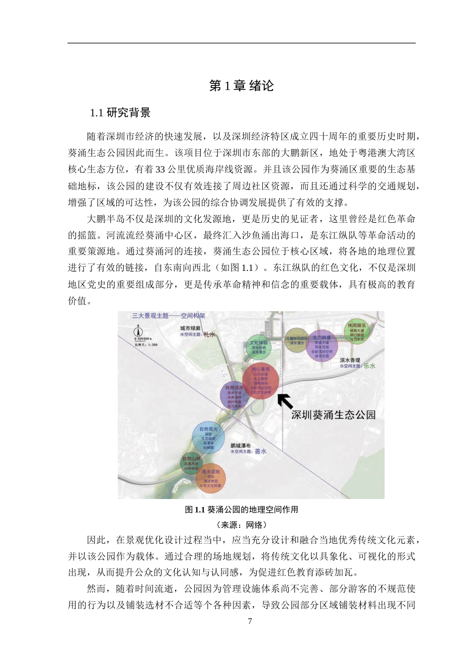 25年WP风景园林本科-深圳葵涌生态公园景观优化设计定稿 过AI-约15078字符.doc_第6页