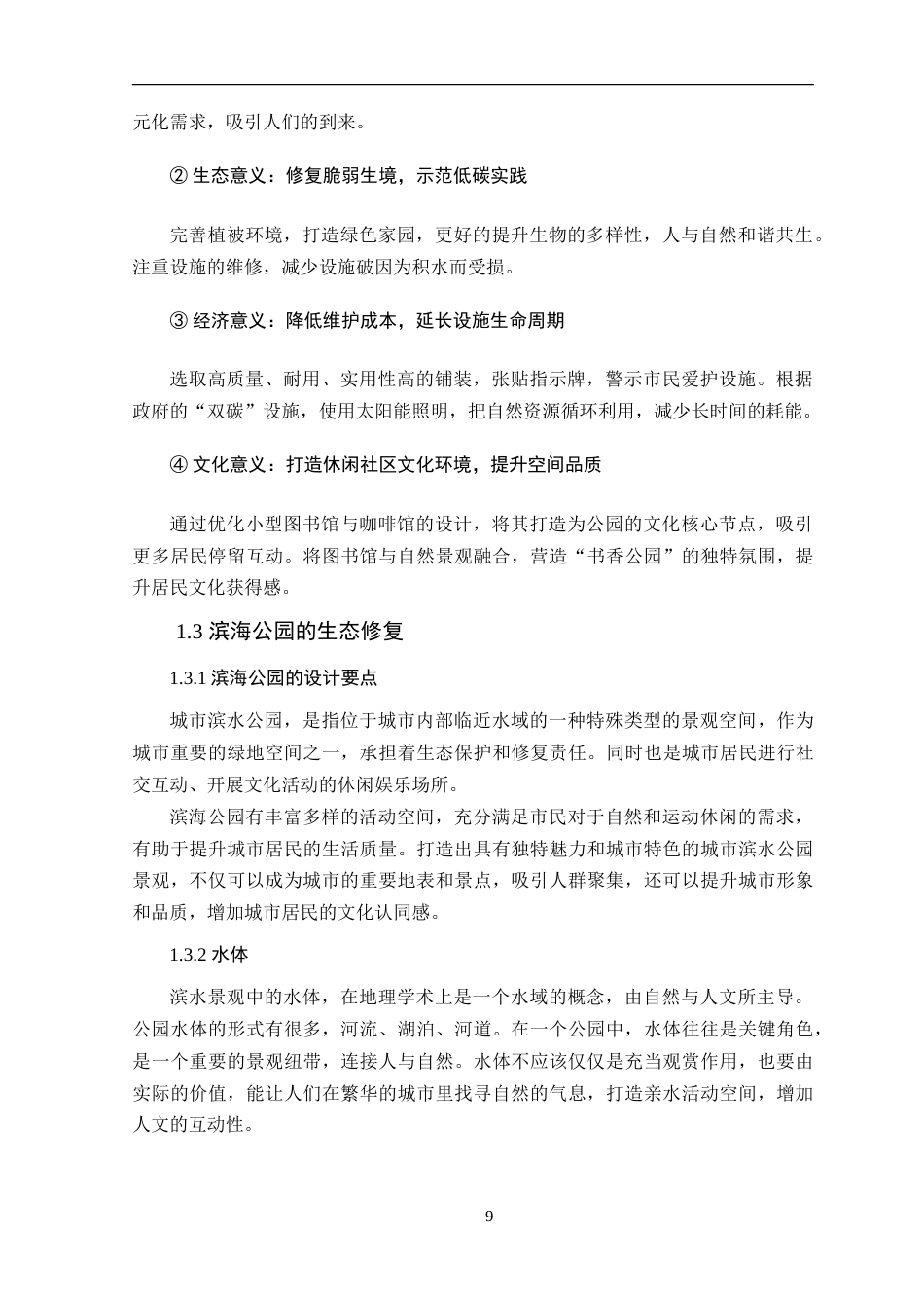 25年WP风景园林本科-深圳葵涌生态公园景观优化设计定稿 过AI-约15078字符.doc_第8页