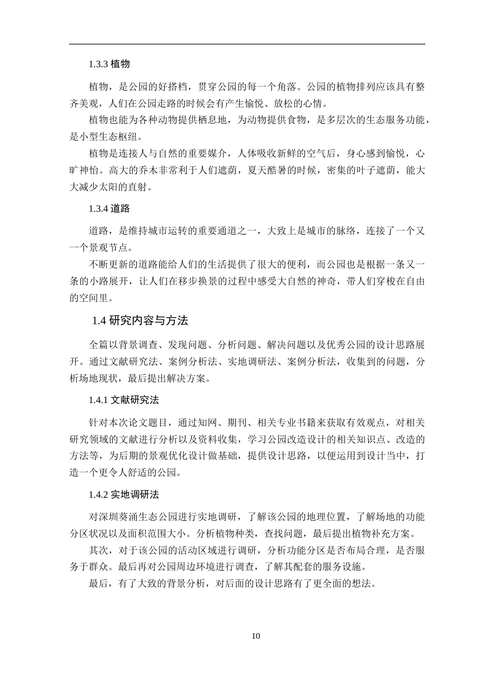 25年WP风景园林本科-深圳葵涌生态公园景观优化设计定稿 过AI-约15078字符.doc_第9页