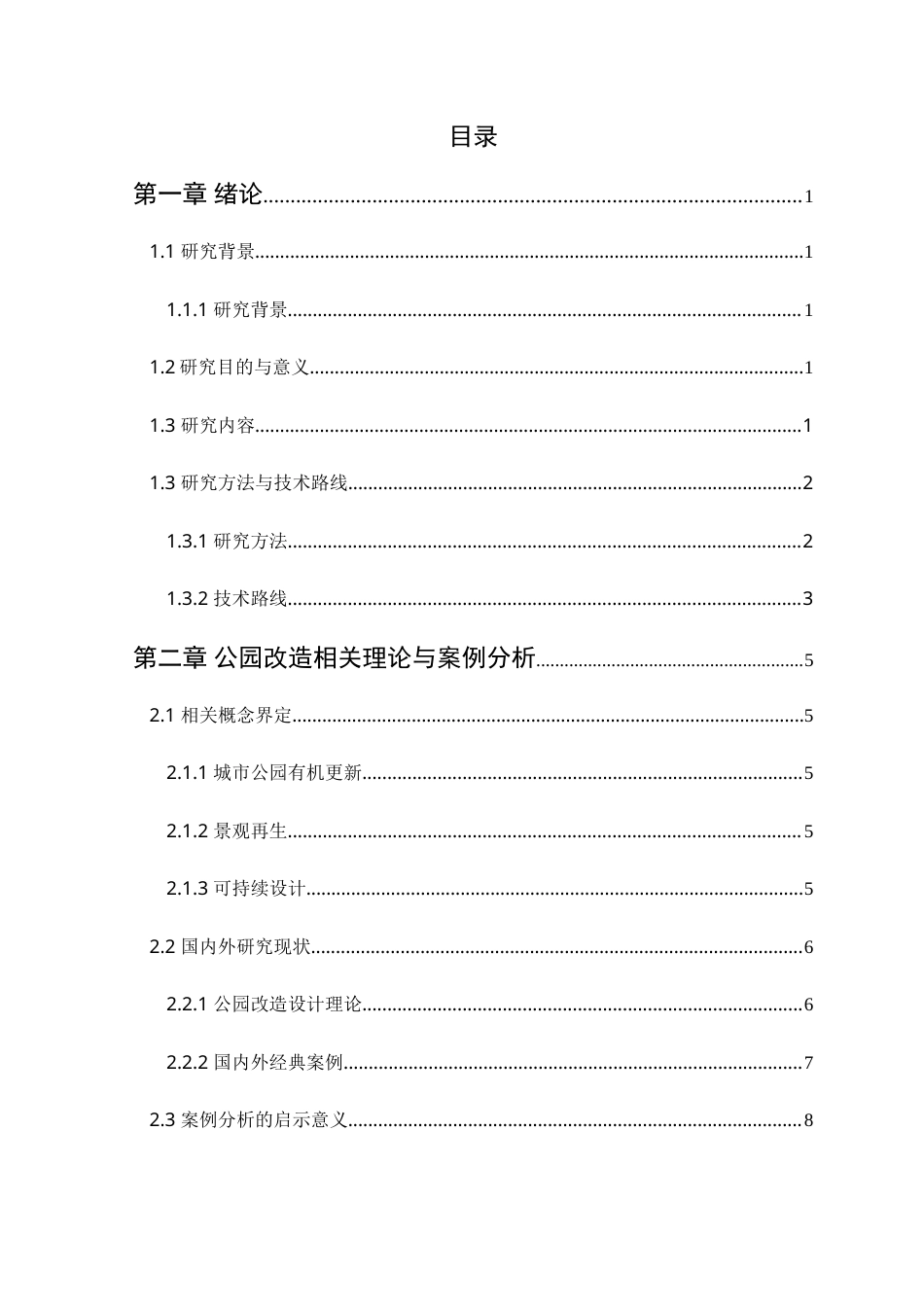 25年WP风景园林本科-肇庆国荞公园设计改造研究定稿 过AI-约17737字符.doc_第4页