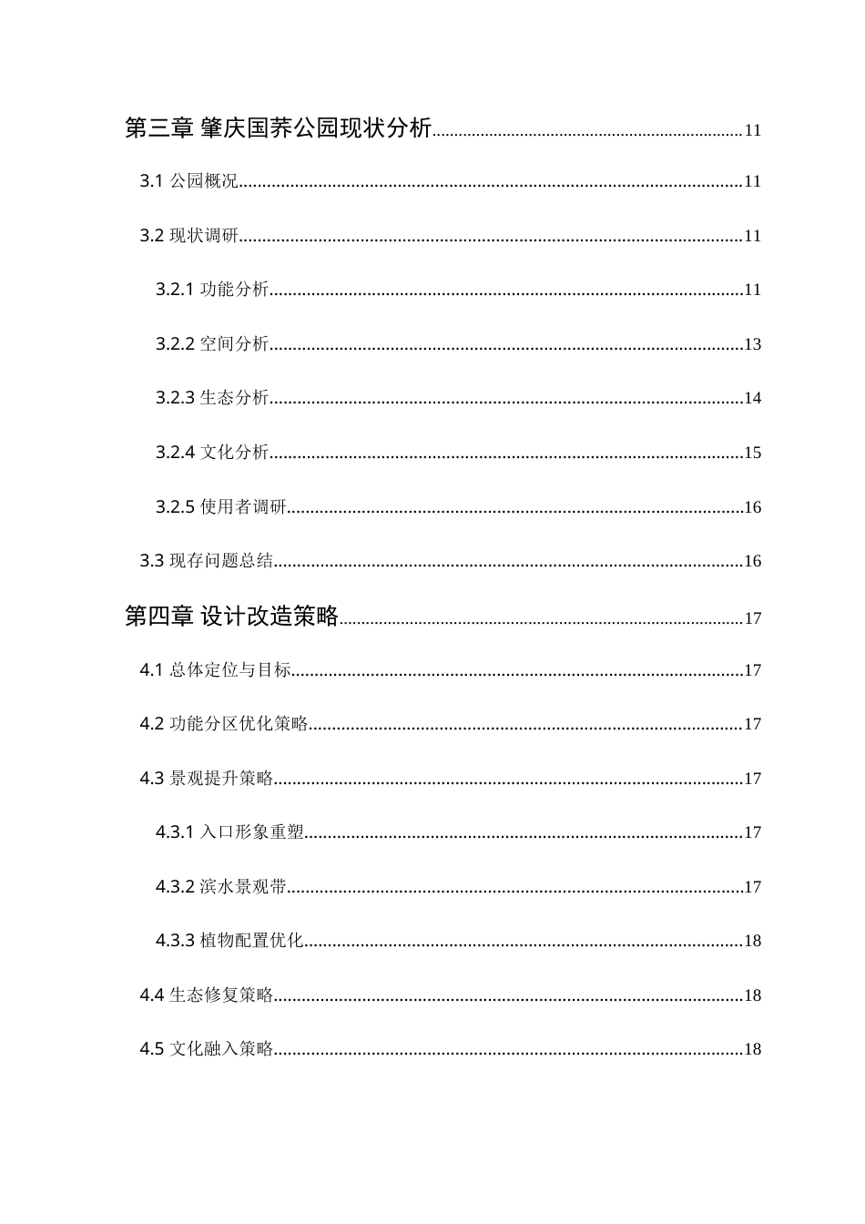 25年WP风景园林本科-肇庆国荞公园设计改造研究定稿 过AI-约17737字符.doc_第5页
