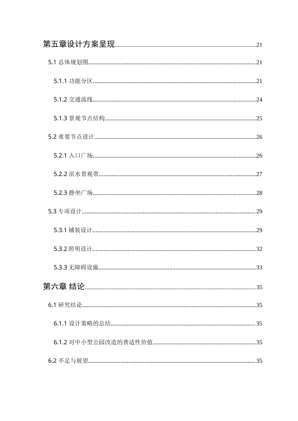 25年WP风景园林本科-肇庆国荞公园设计改造研究定稿 过AI-约17737字符.doc_第6页