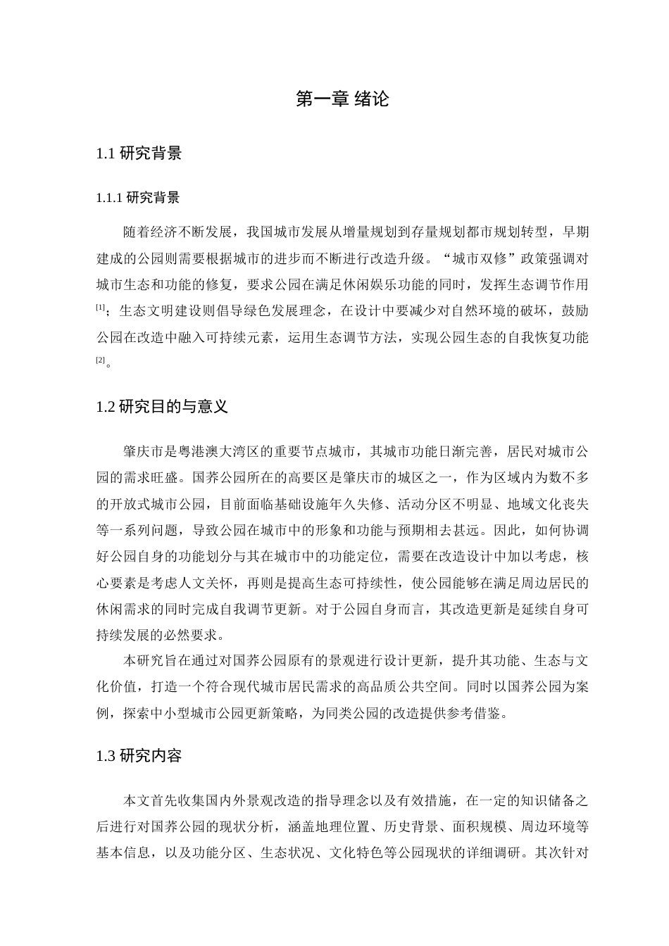 25年WP风景园林本科-肇庆国荞公园设计改造研究定稿 过AI-约17737字符.doc_第8页