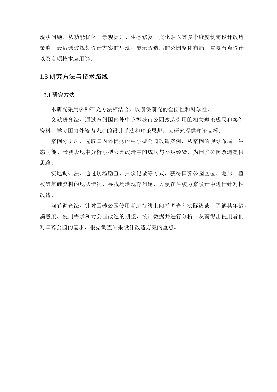 25年WP风景园林本科-肇庆国荞公园设计改造研究定稿 过AI-约17737字符.doc_第9页