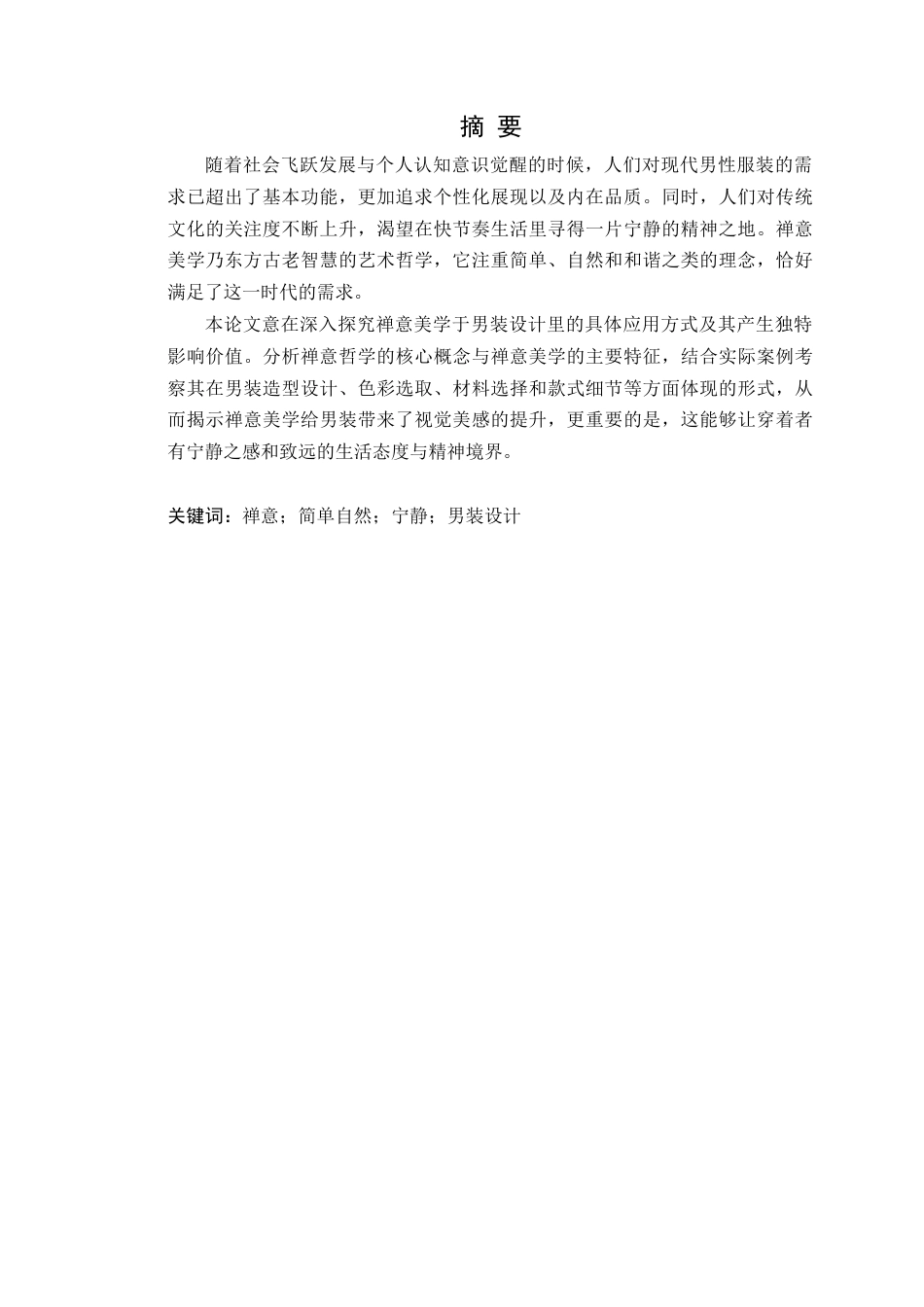 25年WP服装设计本科-禅意美学在男装设计中的应用研究定稿 过AI-约14483字符.doc_第2页