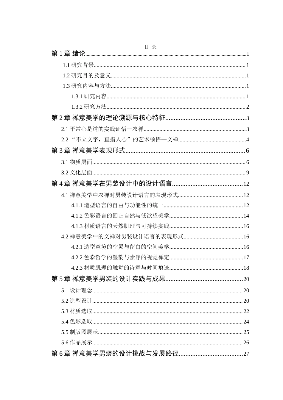 25年WP服装设计本科-禅意美学在男装设计中的应用研究定稿 过AI-约14483字符.doc_第3页