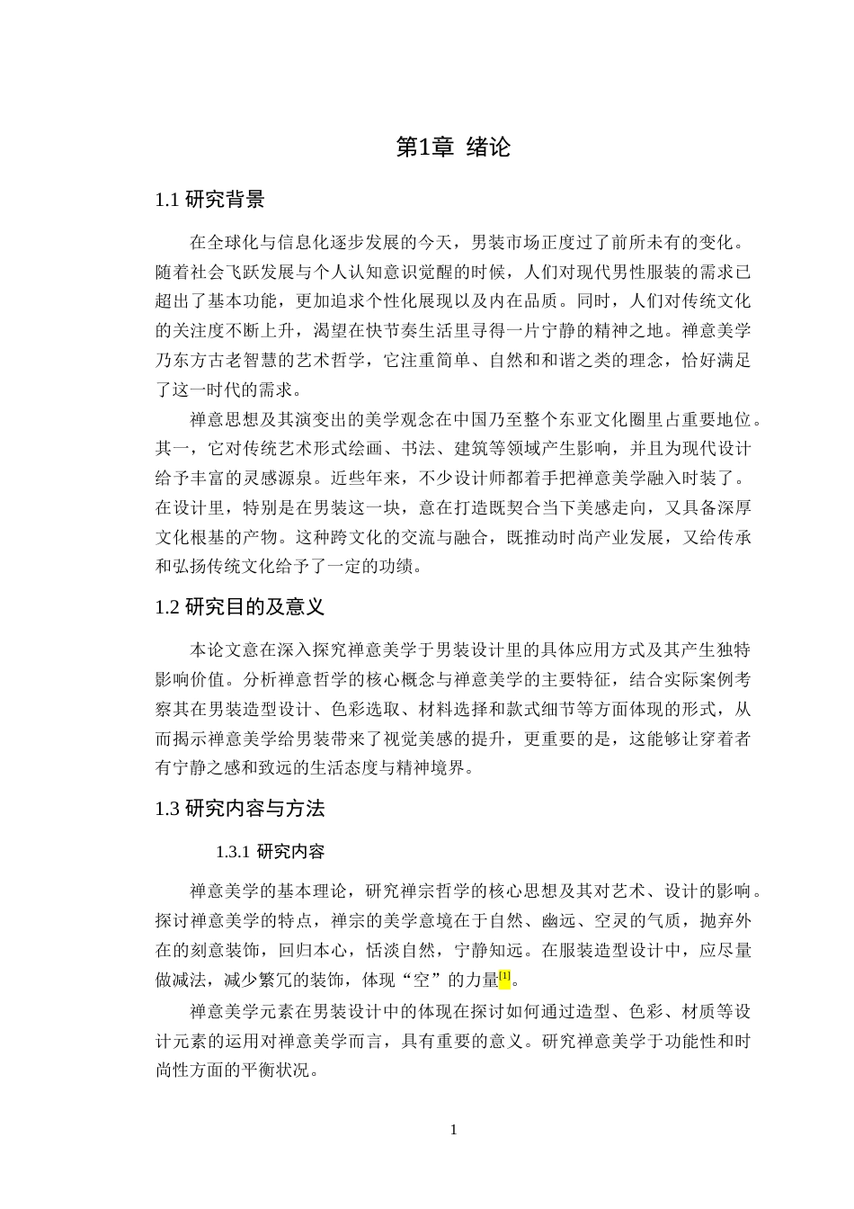 25年WP服装设计本科-禅意美学在男装设计中的应用研究定稿 过AI-约14483字符.doc_第5页