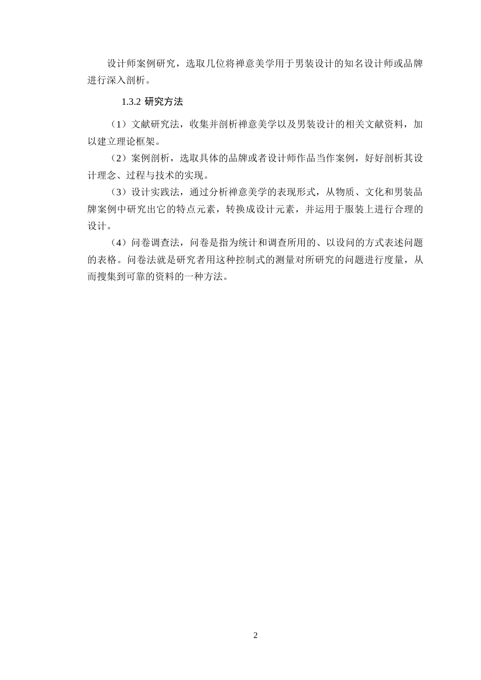 25年WP服装设计本科-禅意美学在男装设计中的应用研究定稿 过AI-约14483字符.doc_第6页