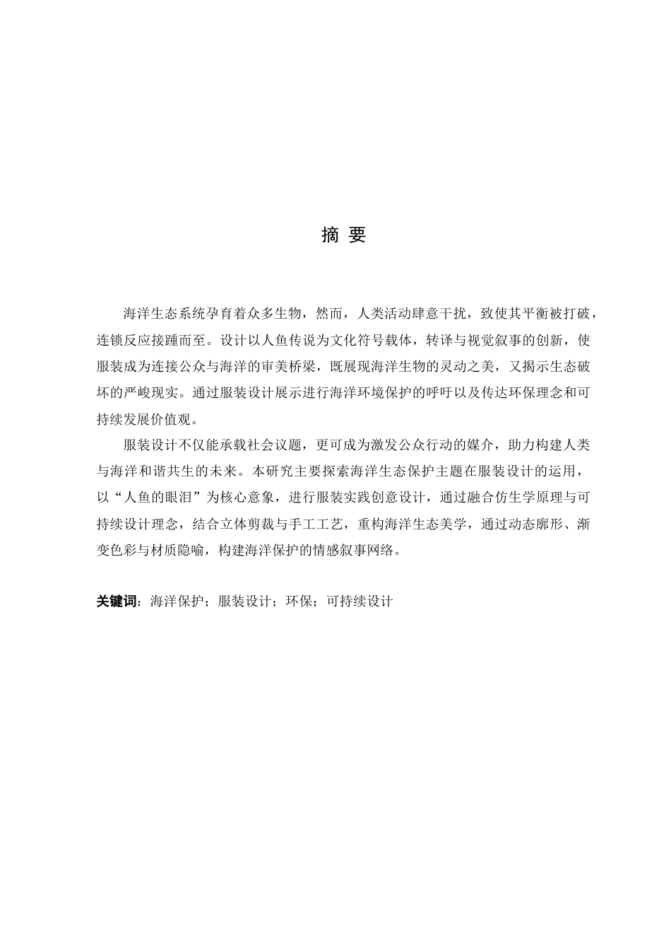 25年WP服装设计本科-基于海洋保护主题的服装设计探索定稿 过AI-约17706字符.docx_第2页