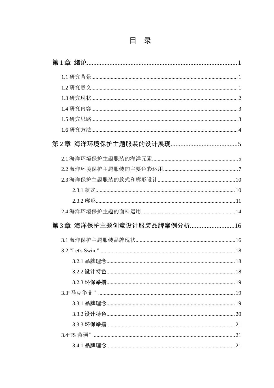25年WP服装设计本科-基于海洋保护主题的服装设计探索定稿 过AI-约17706字符.docx_第4页