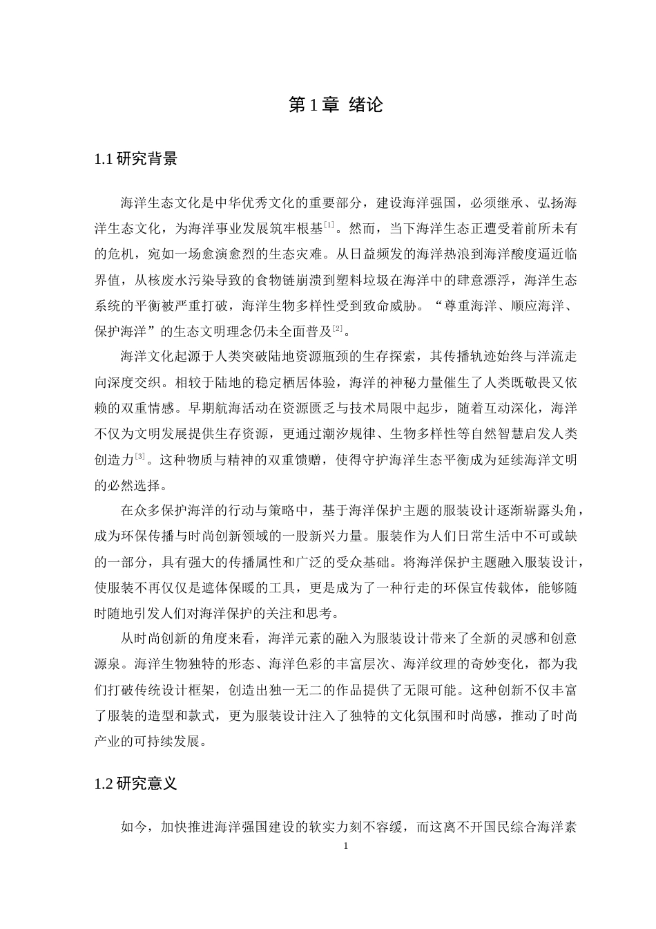 25年WP服装设计本科-基于海洋保护主题的服装设计探索定稿 过AI-约17706字符.docx_第6页