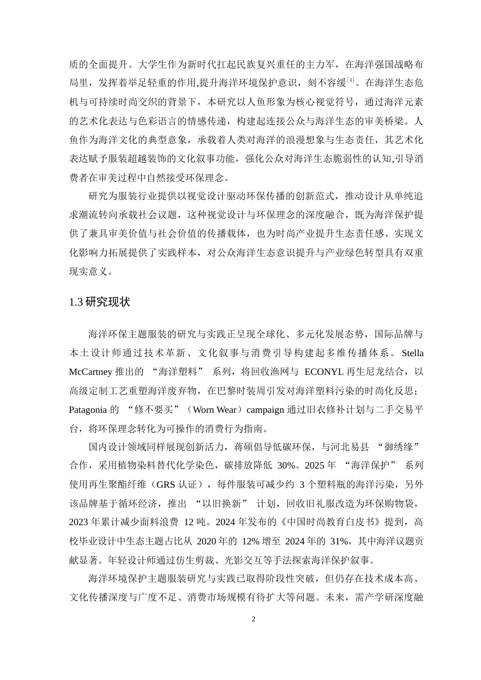 25年WP服装设计本科-基于海洋保护主题的服装设计探索定稿 过AI-约17706字符.docx_第7页