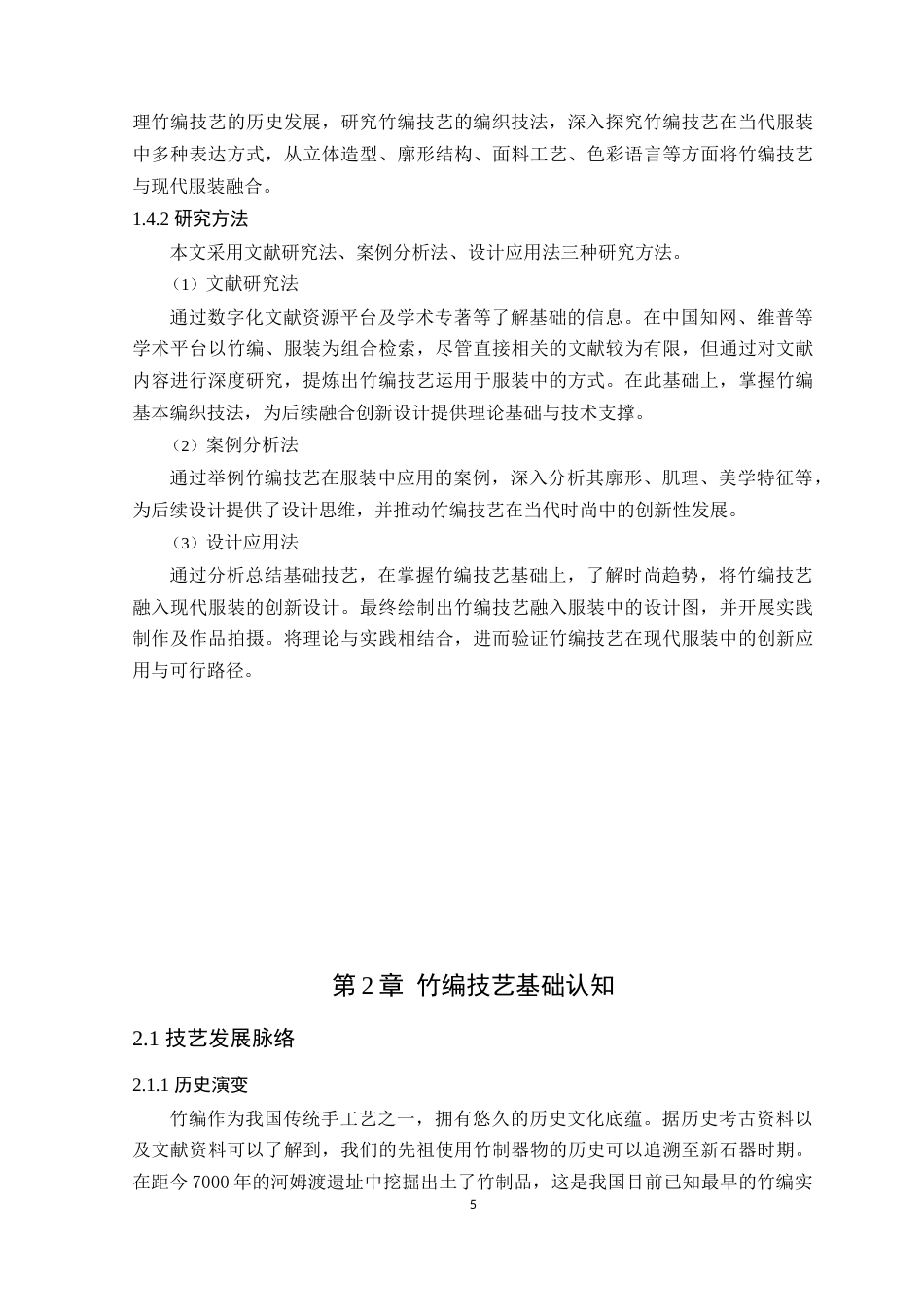 25年WP服装设计本科-竹编技艺在现代服装中的应用研究定稿 过AI-约22020字符.doc_第10页