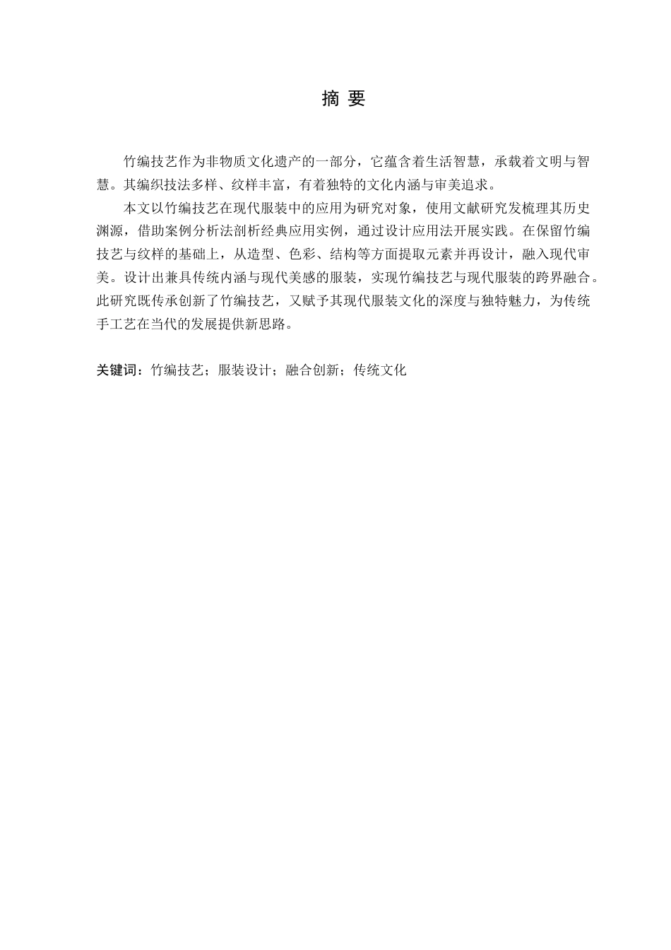 25年WP服装设计本科-竹编技艺在现代服装中的应用研究定稿 过AI-约22020字符.doc_第2页