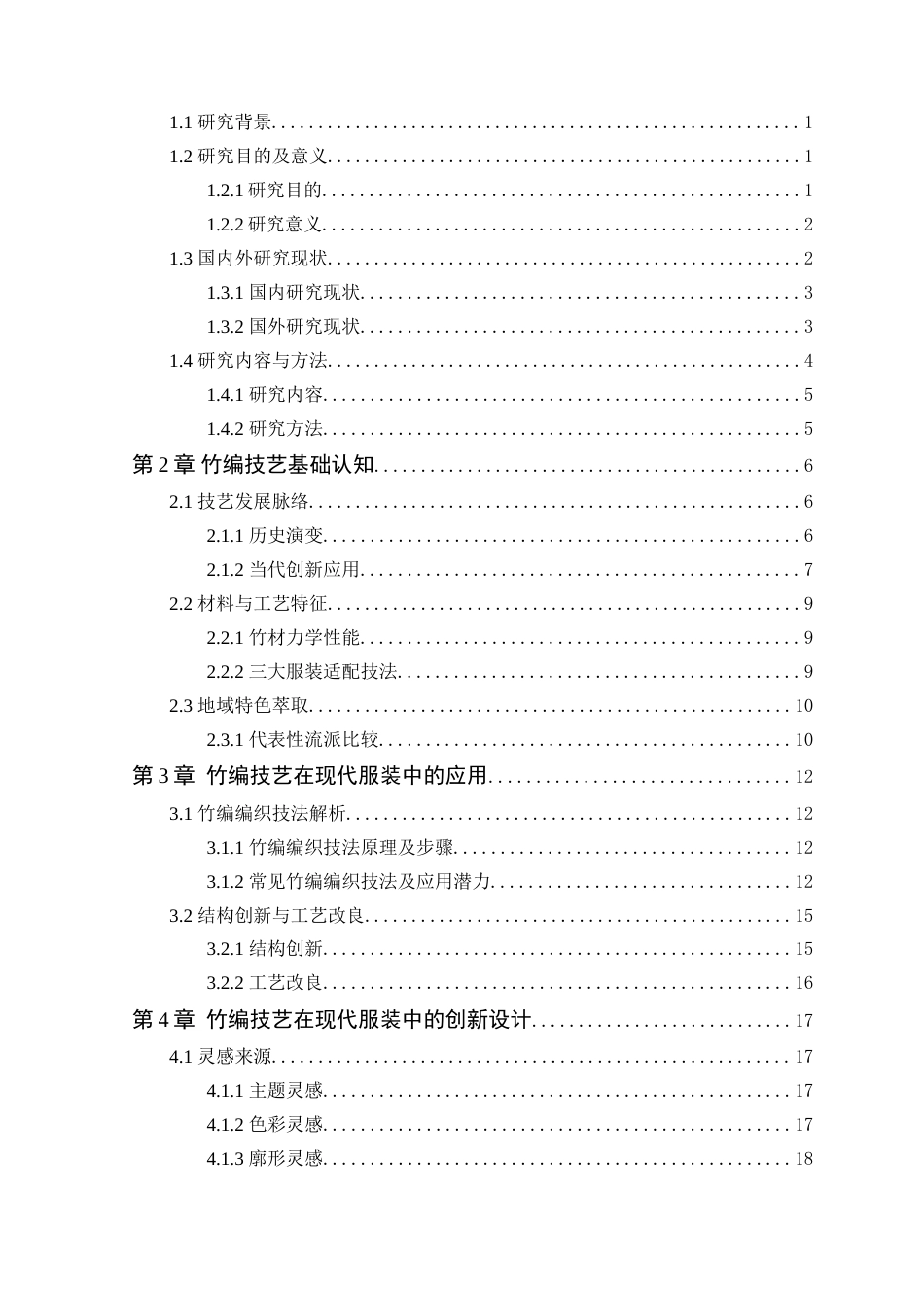25年WP服装设计本科-竹编技艺在现代服装中的应用研究定稿 过AI-约22020字符.doc_第4页