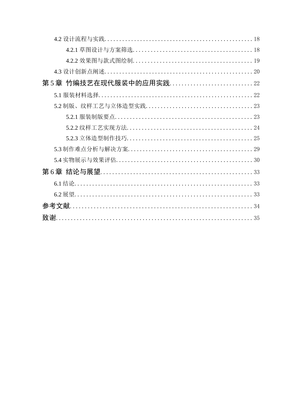 25年WP服装设计本科-竹编技艺在现代服装中的应用研究定稿 过AI-约22020字符.doc_第5页