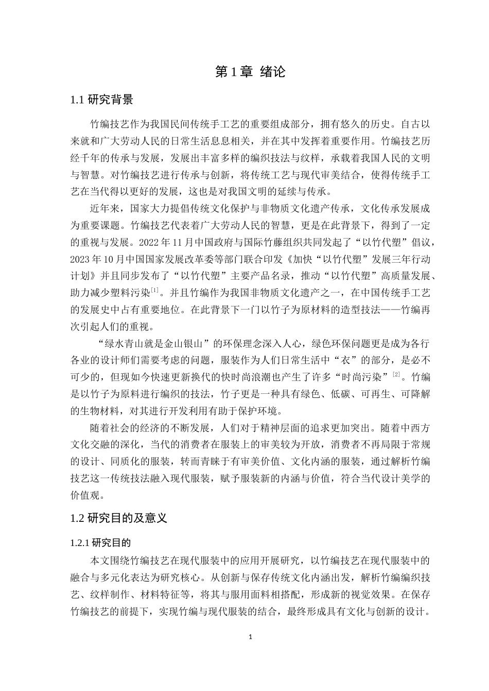 25年WP服装设计本科-竹编技艺在现代服装中的应用研究定稿 过AI-约22020字符.doc_第6页