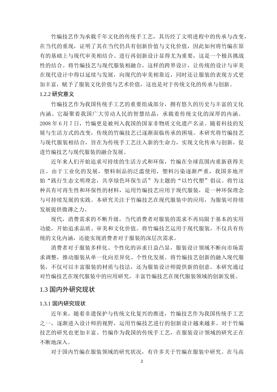 25年WP服装设计本科-竹编技艺在现代服装中的应用研究定稿 过AI-约22020字符.doc_第7页