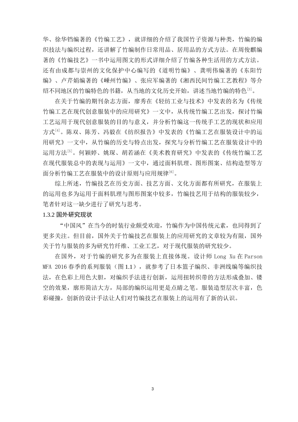 25年WP服装设计本科-竹编技艺在现代服装中的应用研究定稿 过AI-约22020字符.doc_第8页