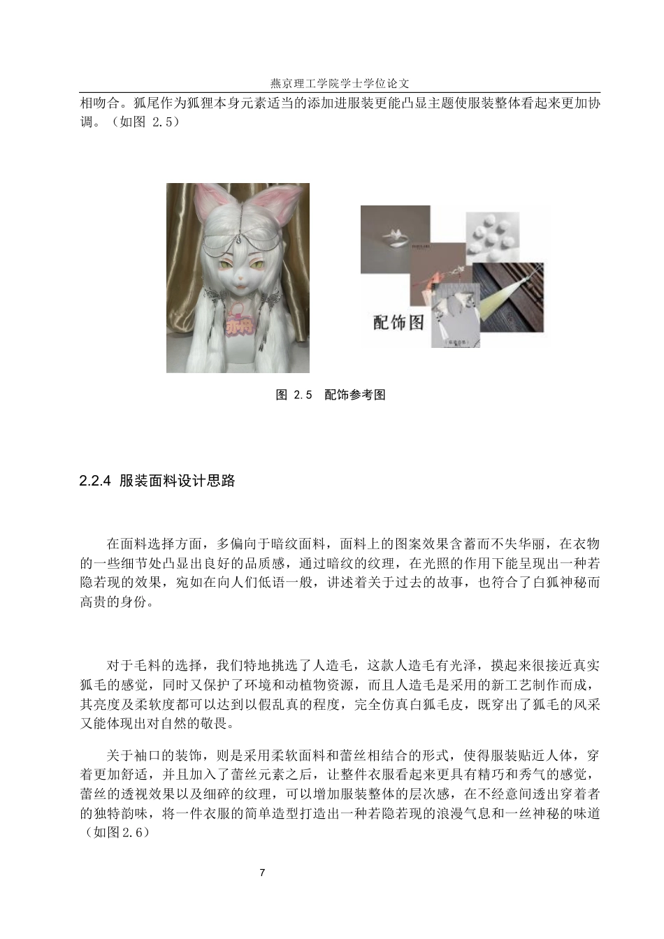 25年WP服装与服饰设计 白狐毛皮材料在女装设计中的应用与创新定稿 过AI率-约8439字符.docx_第10页