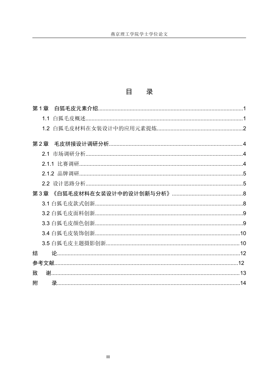 25年WP服装与服饰设计 白狐毛皮材料在女装设计中的应用与创新定稿 过AI率-约8439字符.docx_第3页