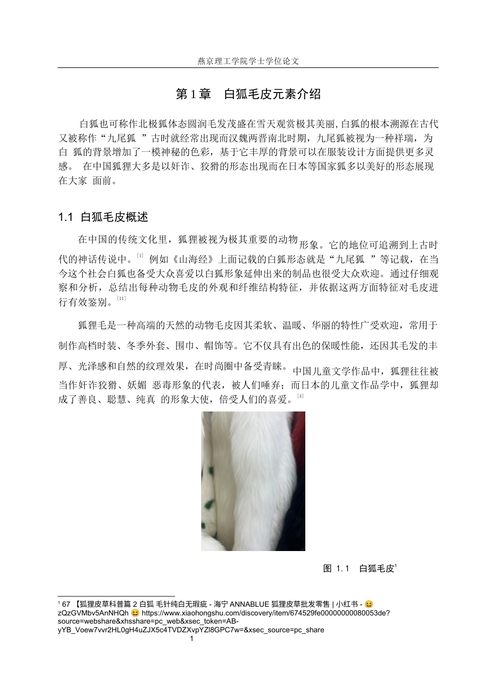 25年WP服装与服饰设计 白狐毛皮材料在女装设计中的应用与创新定稿 过AI率-约8439字符.docx_第4页