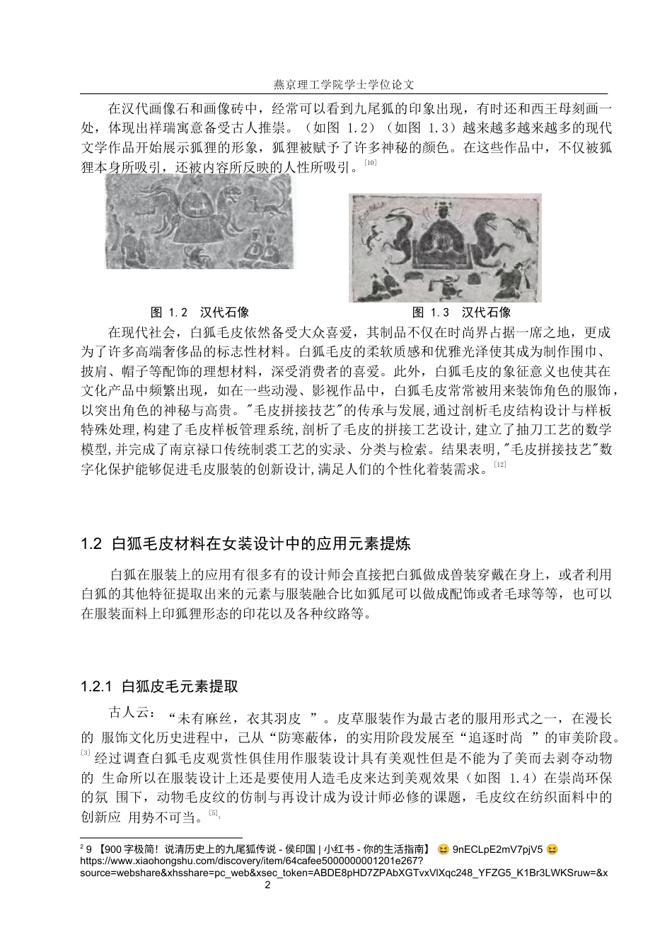 25年WP服装与服饰设计 白狐毛皮材料在女装设计中的应用与创新定稿 过AI率-约8439字符.docx_第5页
