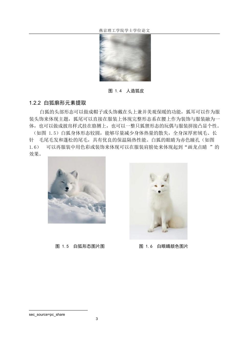 25年WP服装与服饰设计 白狐毛皮材料在女装设计中的应用与创新定稿 过AI率-约8439字符.docx_第6页