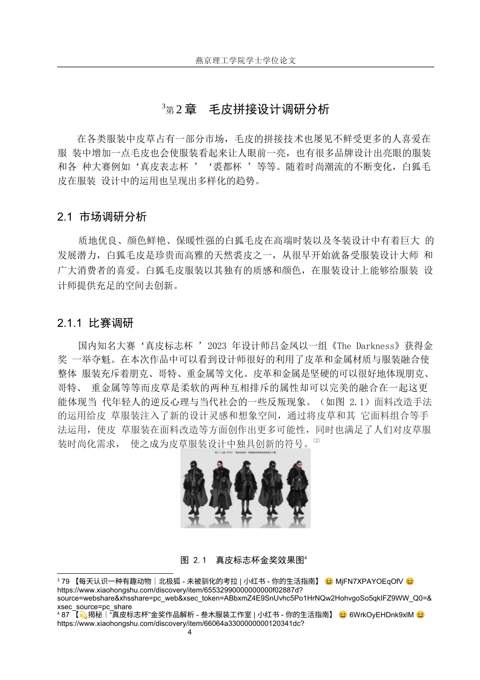 25年WP服装与服饰设计 白狐毛皮材料在女装设计中的应用与创新定稿 过AI率-约8439字符.docx_第7页