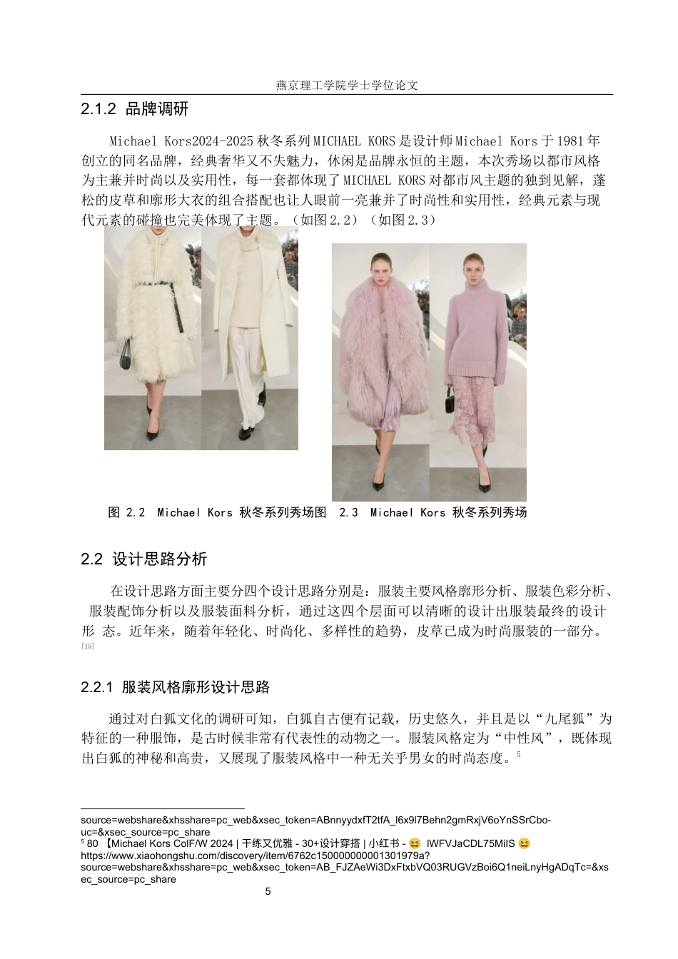 25年WP服装与服饰设计 白狐毛皮材料在女装设计中的应用与创新定稿 过AI率-约8439字符.docx_第8页