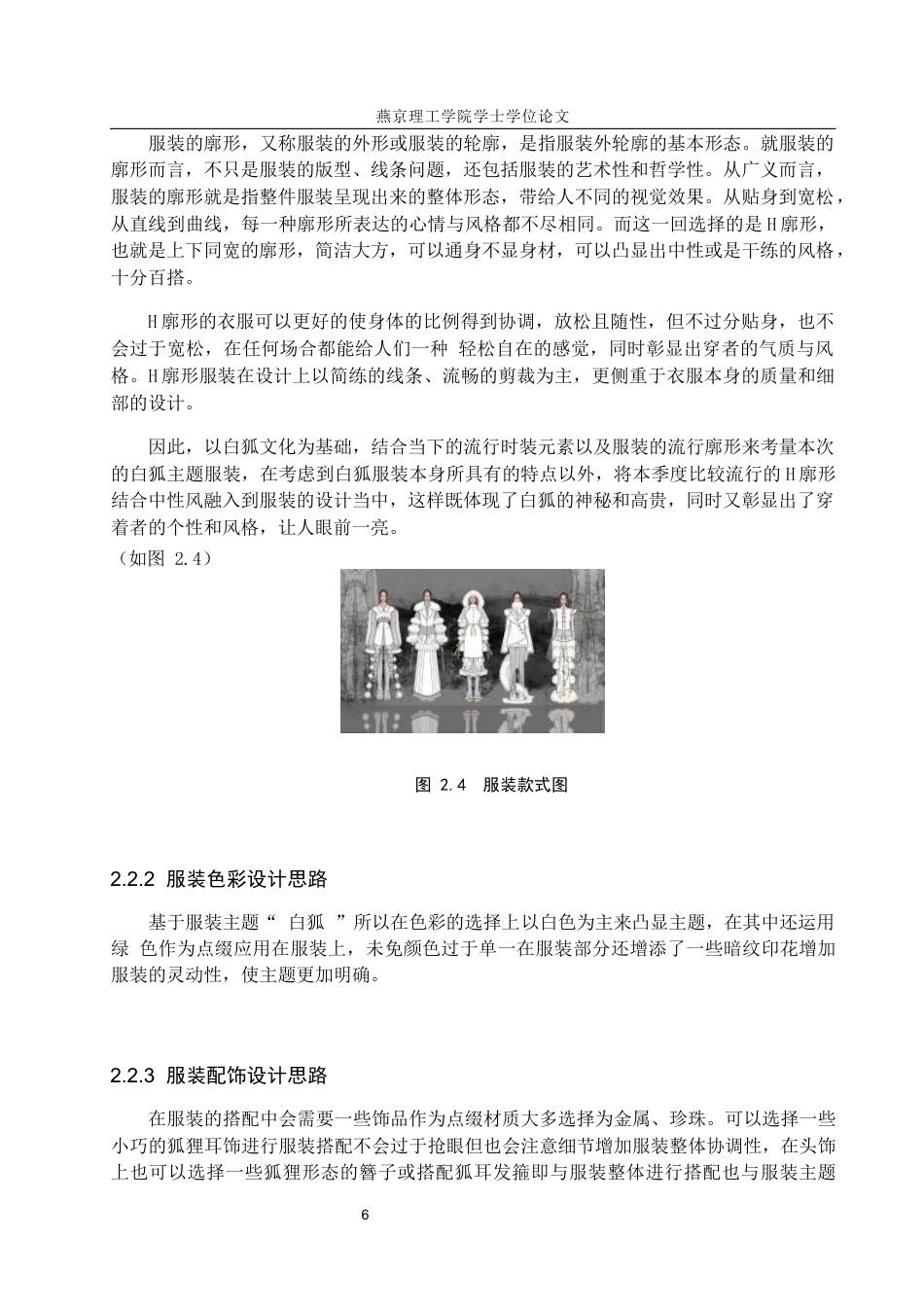 25年WP服装与服饰设计 白狐毛皮材料在女装设计中的应用与创新定稿 过AI率-约8439字符.docx_第9页