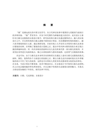25年WP服装与服饰设计 白狐毛皮材料在女装设计中的应用与创新定稿 过AI率-约8439字符.docx