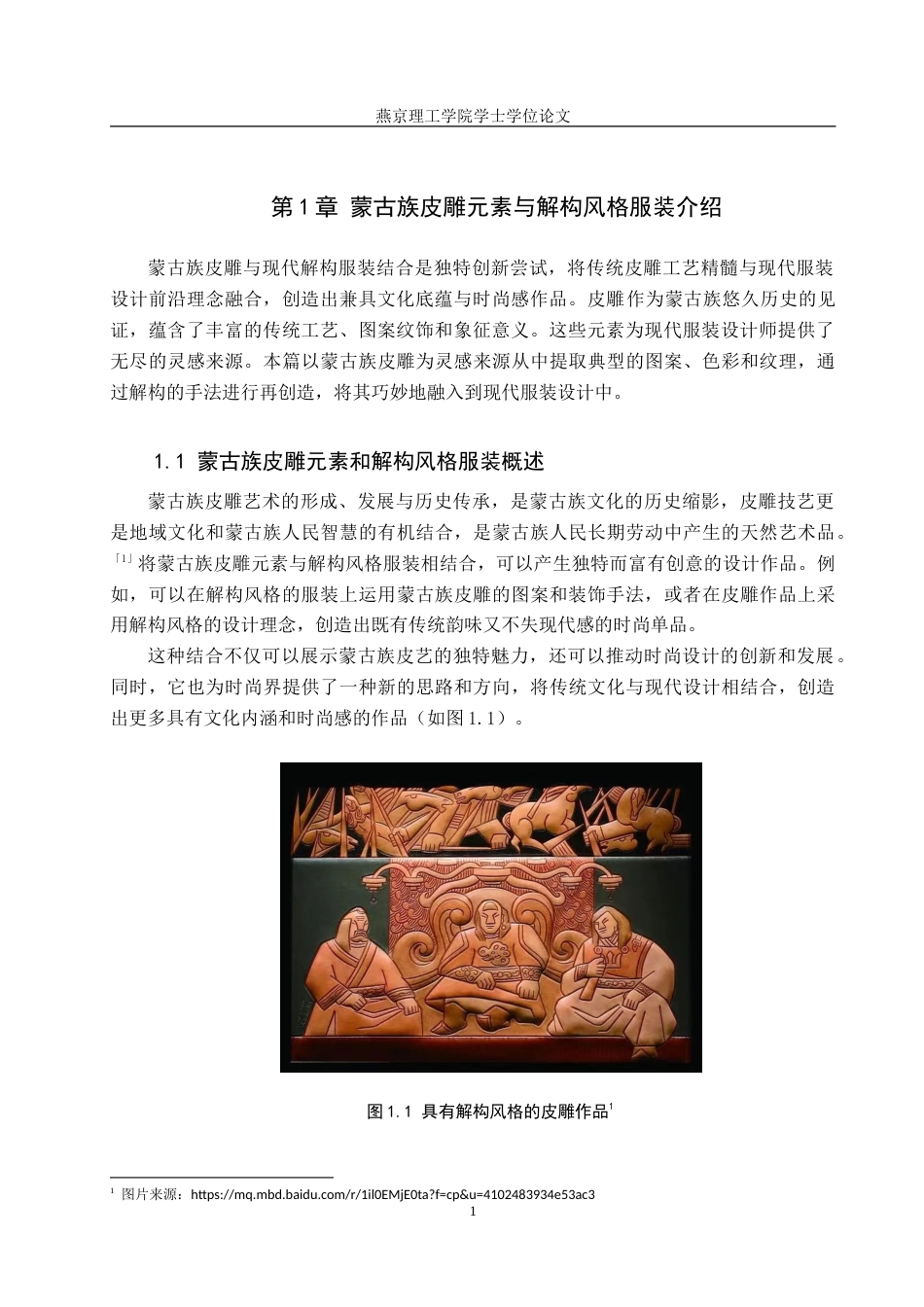 25年WP服装与服饰设计 蒙古族皮雕元素在解构风格服装设计中的应用和创新专业：           服装与服饰设计定稿 过AI率-约10821字符.doc_第4页
