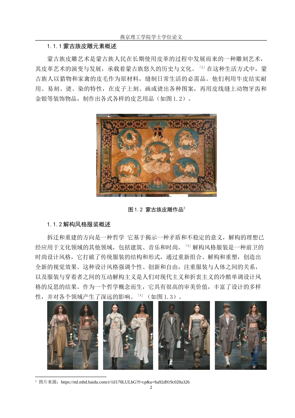 25年WP服装与服饰设计 蒙古族皮雕元素在解构风格服装设计中的应用和创新专业：           服装与服饰设计定稿 过AI率-约10821字符.doc_第5页