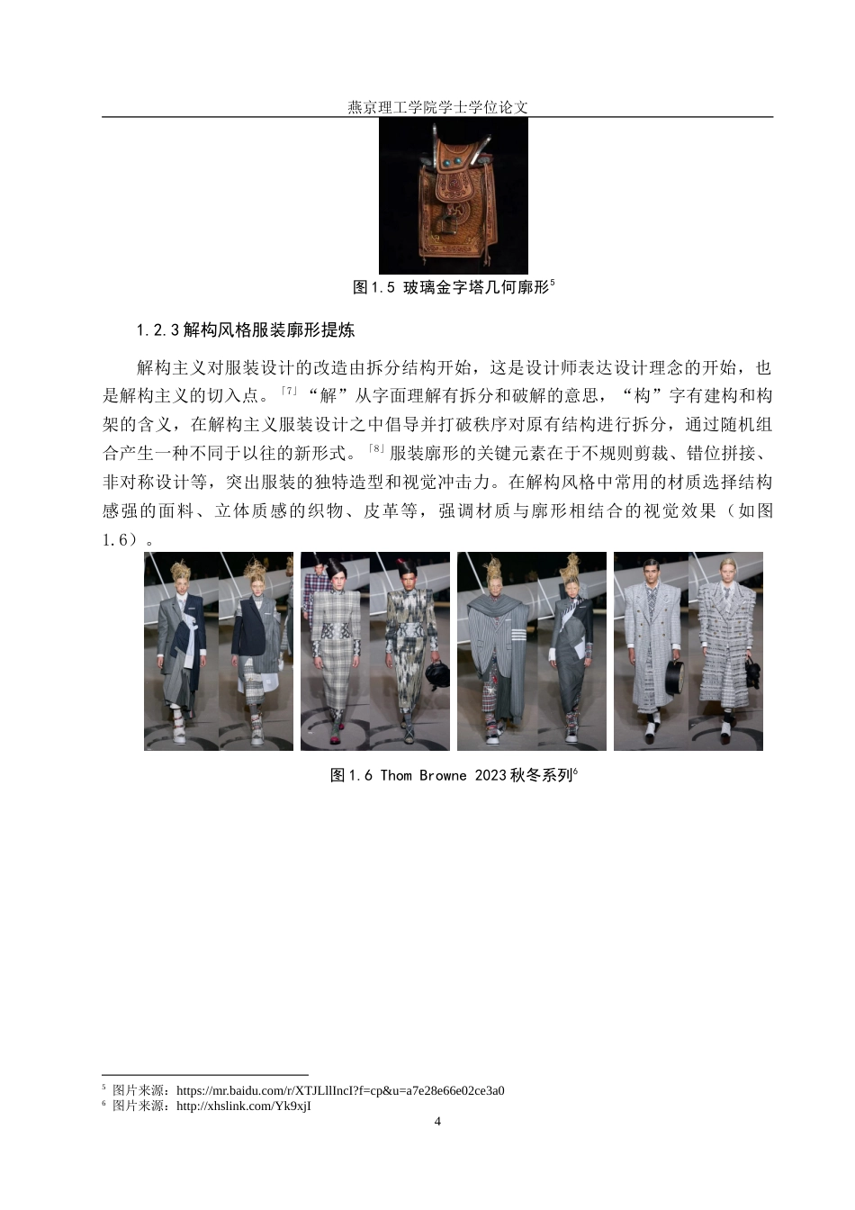 25年WP服装与服饰设计 蒙古族皮雕元素在解构风格服装设计中的应用和创新专业：           服装与服饰设计定稿 过AI率-约10821字符.doc_第7页