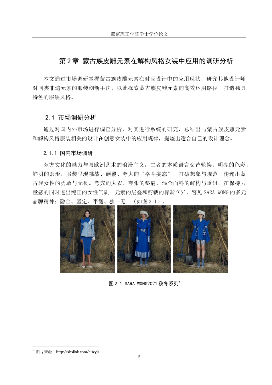 25年WP服装与服饰设计 蒙古族皮雕元素在解构风格服装设计中的应用和创新专业：           服装与服饰设计定稿 过AI率-约10821字符.doc_第8页