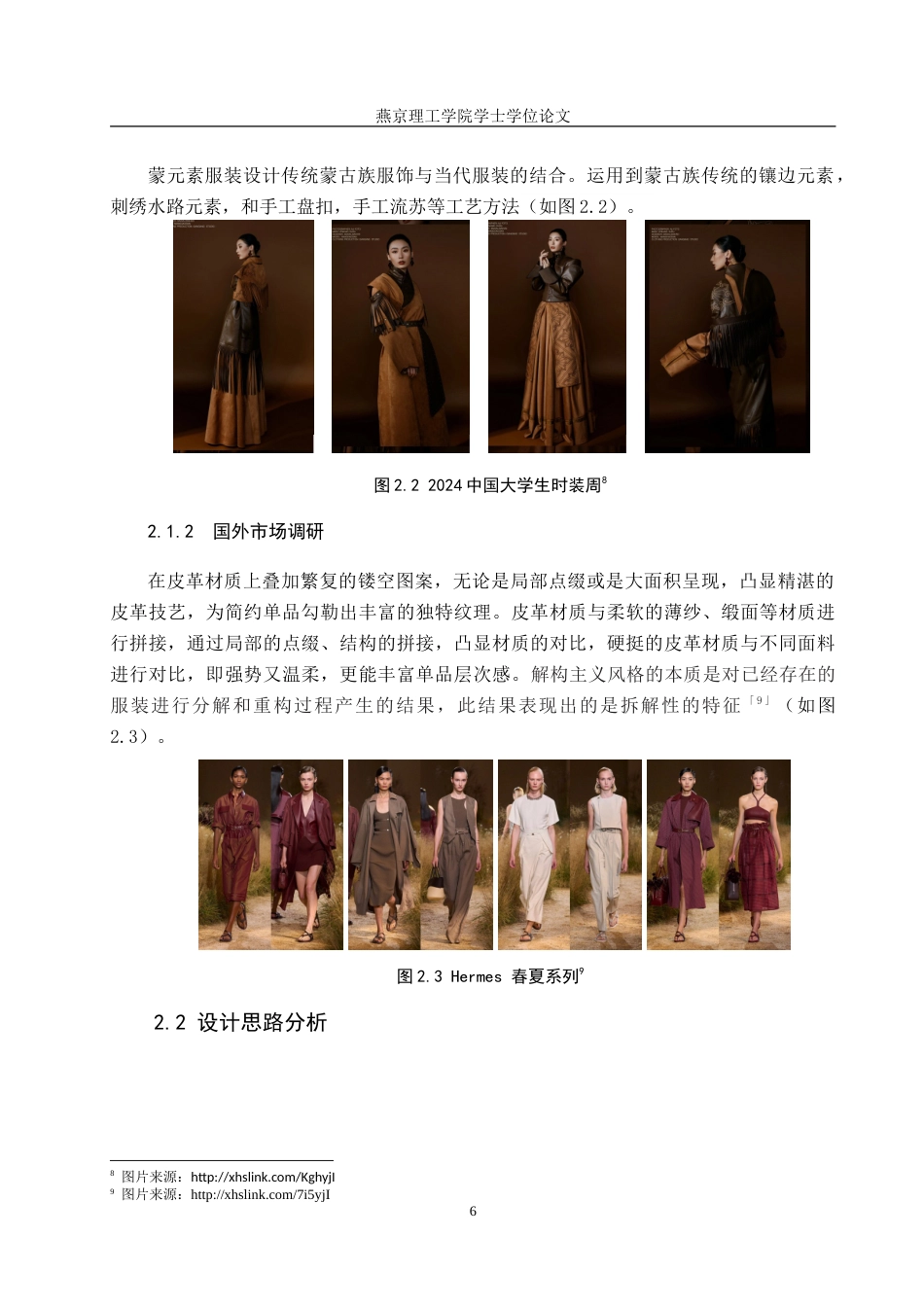 25年WP服装与服饰设计 蒙古族皮雕元素在解构风格服装设计中的应用和创新专业：           服装与服饰设计定稿 过AI率-约10821字符.doc_第9页