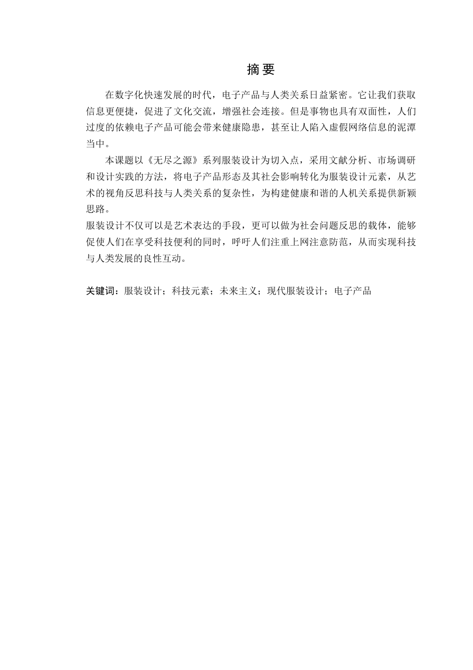 25年WP服装与服饰设计本科-电子科技元素在女装设计中的创新融合定稿 过AI-约16440字符.doc_第2页