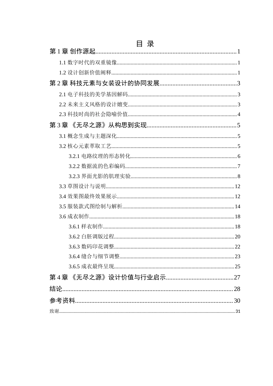 25年WP服装与服饰设计本科-电子科技元素在女装设计中的创新融合定稿 过AI-约16440字符.doc_第4页