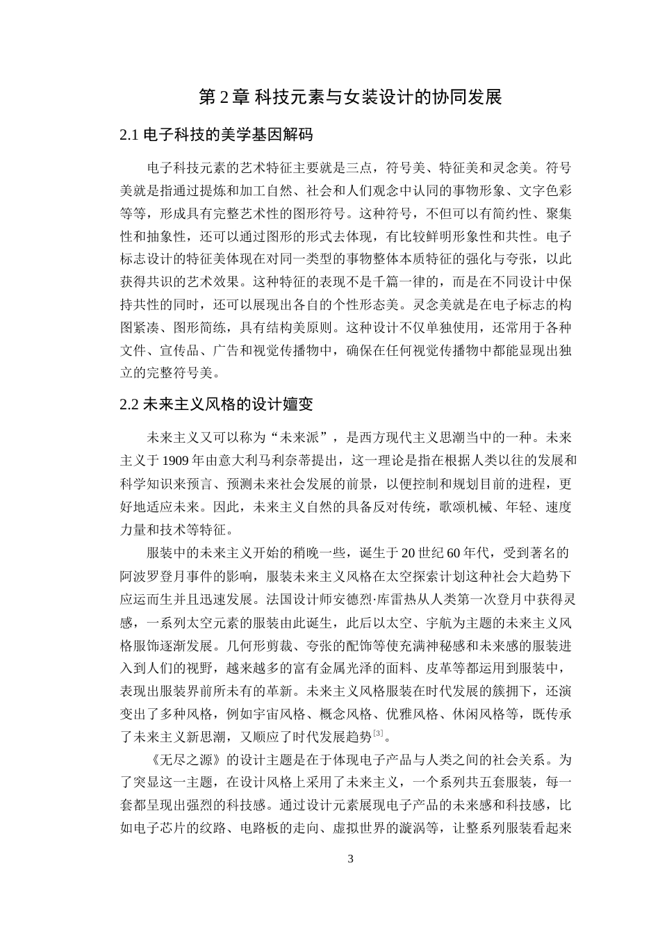 25年WP服装与服饰设计本科-电子科技元素在女装设计中的创新融合定稿 过AI-约16440字符.doc_第7页