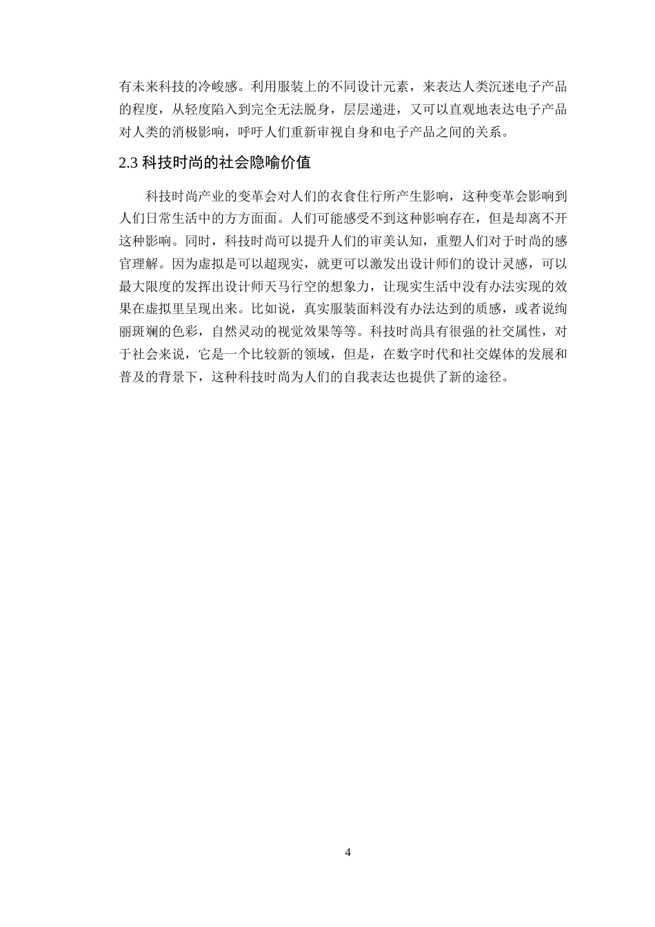25年WP服装与服饰设计本科-电子科技元素在女装设计中的创新融合定稿 过AI-约16440字符.doc_第8页