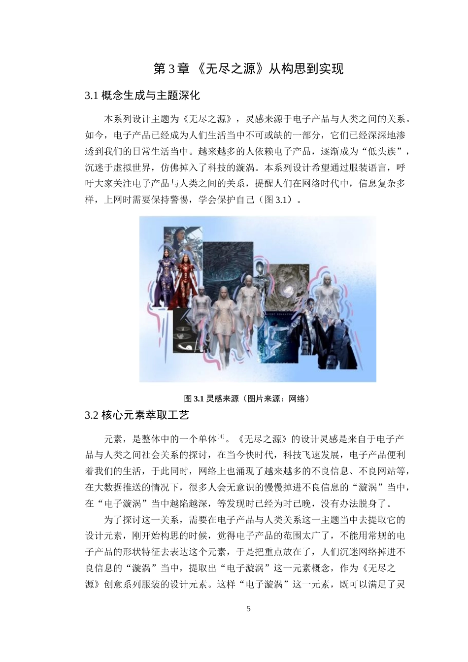 25年WP服装与服饰设计本科-电子科技元素在女装设计中的创新融合定稿 过AI-约16440字符.doc_第9页