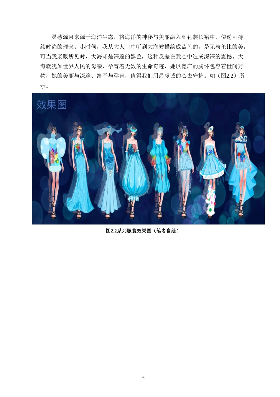 25年WP服装与服饰设计本科-以海洋生态为源-可持续时尚的设计与实践定稿 过AI-约12400字符.doc_第10页