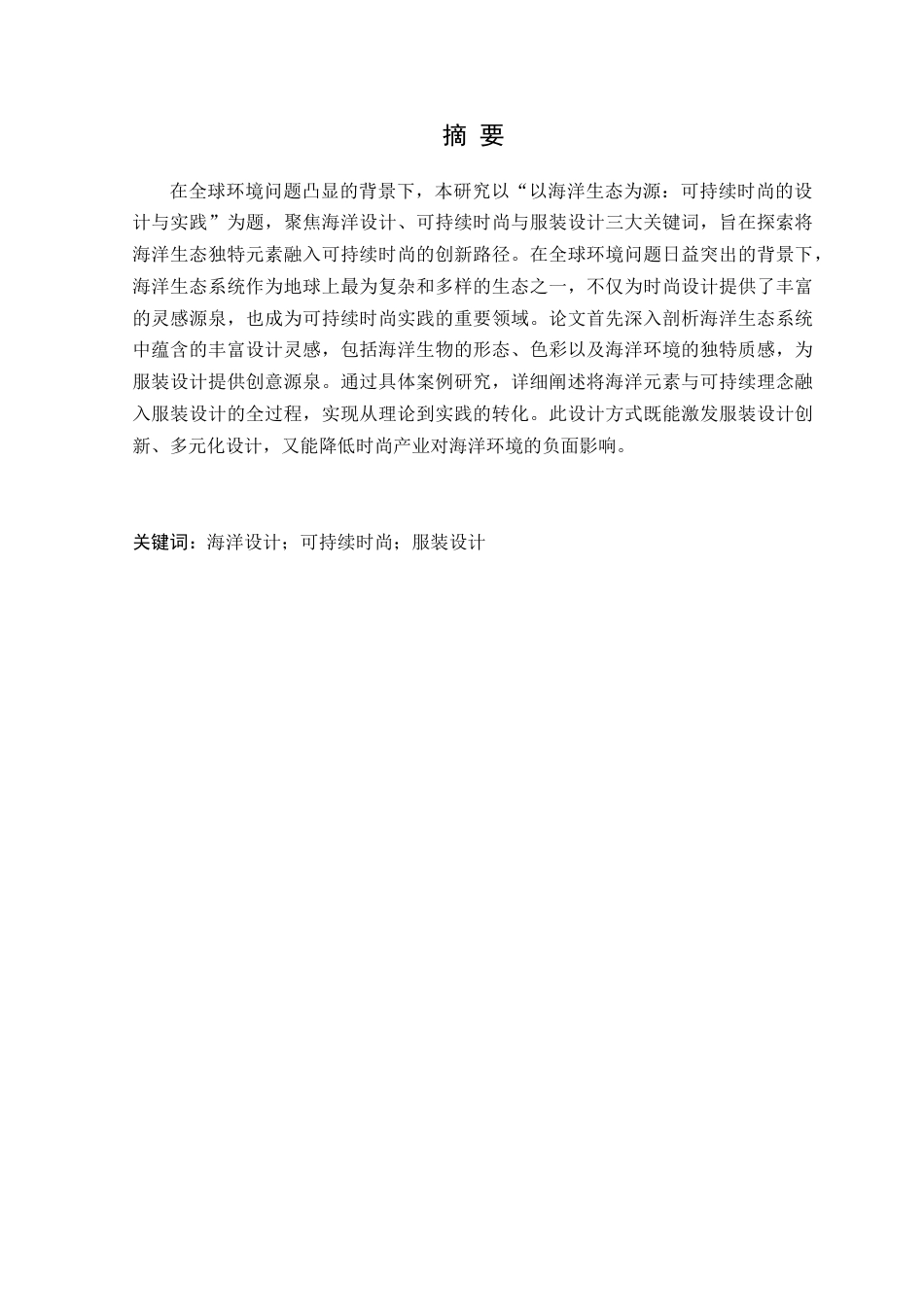 25年WP服装与服饰设计本科-以海洋生态为源-可持续时尚的设计与实践定稿 过AI-约12400字符.doc_第2页